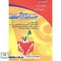 کاملترین مجموعه سوالات حسابداری صنعتی