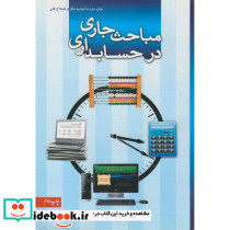مباحث جاری در حسابداری نشر فکر سبز