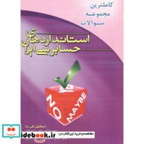 کاملترین مجموعه سوالات استاندارهای حسابرسی ایران