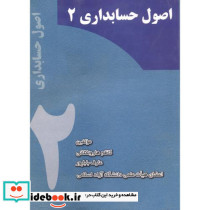 اصول حسابداری 2
