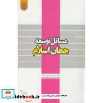 مسائل توسعه جهان اسلام