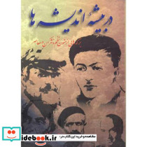 در بیشه اندیشه ها ویرایش2