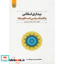 بیداری اسلامی و اقتصاد سیاسی نفت خاورمیانه