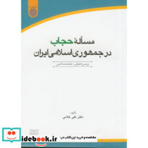مساله حجاب در جمهوری اسلامی ایران