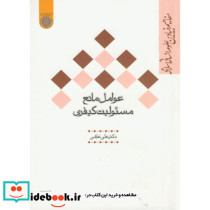 عوامل مانع مسئولیت کیفری
