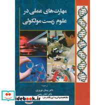 مهارتهای علمی در علوم زیست مولکولی