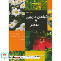گیاهان دارویی و معطر ج3