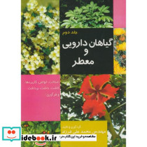 گیاهان دارویی و معطر ج2