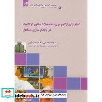 استراتژی ارگونومی و محصولات سالم و ارگانیک در پایدارسازی مشاغل