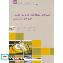 استراتژی سامانه های مدیریت کیفیت