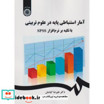 آمار استنباطی پایه در علوم تربیتی
