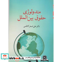 متدولوژی حقوق بین الملل کاظمی قومس