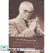 بحران بیست ساله درآمدی بر مطالعات روابط بین الملل قومس