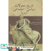 تاریخ تحولات سیاسی اجتماعی اروپا