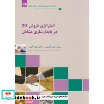 استراتژی فروش کالا در پایدارسازی مشاغل