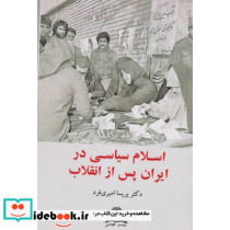 اسلام سیاسی در ایران پس از انقلاب