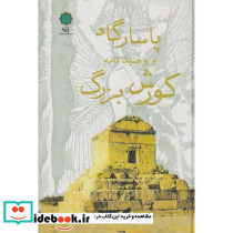 پاسارگاد و وصیت نامه کورش بزرگ