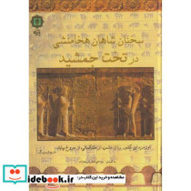 سخنان شاهان هخامنشی در تخت جمشید
