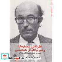 کتاب نظریه سیستم ها و تغییر پارادایم در جامعه شناسی تاملی بر اندیشه های نیکلاس لومان