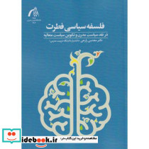 فلسفه سیاسی فطرت