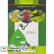 فناوری تولید و کاربرد سوخت بیو دیزل