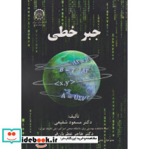 جبر خطی نشر دانشگاه صنعتی امیرکبیر