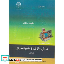 مدل سازی شبیه سازی جلد اول