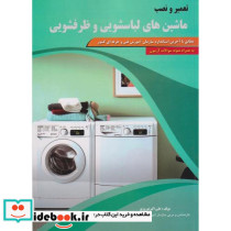 تعمیر نصب ماشین های لباسشویی و ظرفشویی