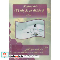 راهنما و دستور کار آزمیشگاه فیزیک پایه 3جلداول