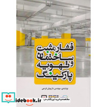 فشار مثبت ساختمان و تهویه پارکینگ