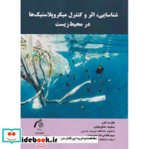 شناسایی اثر وکنترل میکروپلاستیک ها در محیط زیست