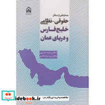 جستارهایی از مسائل حقوقی نظامی خلیج فارس و رزیای عمان "دهنوی"امام حسین