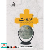تطور دولت از غرب مدرن تا ایران معاصر "چیت فروش"امام حسین