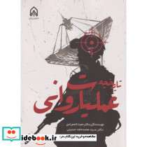 تاریخچه عملیات روانی