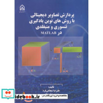 پردازش تصاویر دیجیتالی با روش های نوین یادگیری تنسوری و منیفلدی در MATLAB