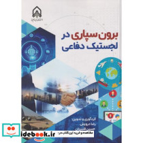 برون سپاری در لجستیک دفاعی