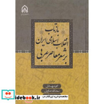 بازتاب انقلاب اسلامی ایران بر شعر معاصر عربی "بهستانی"امام حسین
