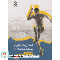 آمادگی شناختی و عملکرد ورزشکاران