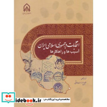 انتخابات در جمهوری اسلامی ایران ـسیب ها و راهکارها"دار"امام حسین