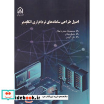 اصول طراحی سامانه های نرم افزاری اتکاپذیر