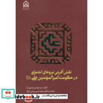 نقش آفرینی نیروی اجتماعی در حکومت امیر المومنین علی "امام حسین