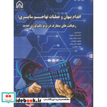 اقدام پنهان و عملیات تهاجم سایبری مروری بر رویکردهای سنتی در پرتوی فناوری جدید