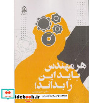 هر مهندس باید این را بداند "خرمی "امام حسین