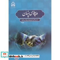 دیپلماسی پنهان جلد 4 محرمانگی و تاریخ پنهان روابط بین ا لملل "قادری"امام حسین