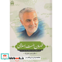 قهرمان امت اسلامی بیان دیدگاه هاو خاطرات نخبگان و یان شهید سلیمانی "امام حسین