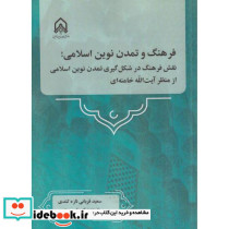 فرهنگ و تمدن نوین اسلامی"قربانی "امام حسین