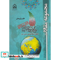 مجموعه مقالات گام دوم انقلاب علم و پژوهش "امام حسین
