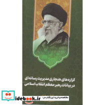 گزاره های هنجاری مدیریت رسانه های در بیانات رهیر "خیامی" امام حسین