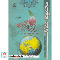 مجموعه مقالات همایش بین المللی گام دوم انقلاب اقتصاد"امام حسین