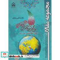 مجموعه مقالات همایش بین المللی گام دوم انقلاب سبک زندگی و عدالت" امام حسین